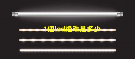 1個led燈珠是多少瓦 怎樣知道LeD燈珠多少V